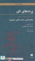 کتاب پرده های نای (گزیده داستانهای مثنوی)،(2زبانه) - اثر مولانا جلال الدین محمد بلخی(مولوی) - نشر هرمس